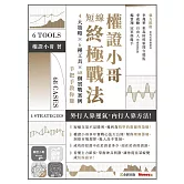 權證小哥短線終極戰法：4大策略 ✖ 6種工具 ✖ 68個實戰案例，手把手教你賺 (電子書)