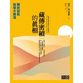 藏傳密續的真相：轉欲望為智慧大樂道 (電子書)