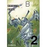 典藏版 地球防衛少年(2) (電子書)