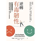 逆轉有毒韌性：別被硬撐拖垮！哈佛專家教你設定壓力界線，重新連結大腦與身體，提升身心平衡與效能 (電子書)