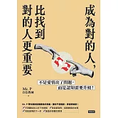 成為對的人，比找到對的人更重要：不是愛情出了問題，而是認知需要升級！ (電子書)