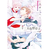 (限)十二支色戀草子 外傳 1 (電子書)