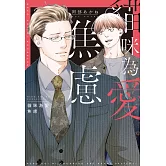 (限)貓咪為愛焦慮 (電子書)