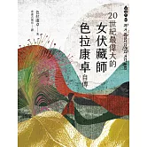 二十世紀最偉大的女伏藏師──色拉康卓自傳 (電子書)