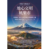 地心文明桃樂市首部曲：五次元列木里亞的揚昇之道（二版） (電子書)