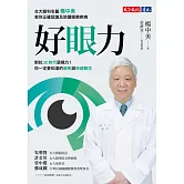 好眼力：台大眼科名醫楊中美教你正確認識及防護眼睛疾病 (電子書)
