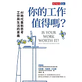你的工作值得嗎？：AI時代重新思考工作與生活的意義 (電子書)
