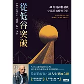 從低谷突破：40年精神科權威史塔茲的療癒之道 (電子書)