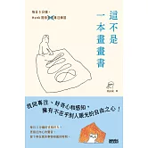 這不是一本畫畫書：每日5分鐘，Hank陪你畫畫專注練習（附電子書限定手機桌布） (電子書)