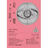 占星十二宮位研究【暢銷紀念版】 (電子書)