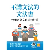 不講文法的文法書：沒學過英文也能看得懂（隨掃即聽QR Code「基本字彙X用法例句」全收錄MP3語音檔） (電子書)