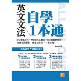 英文文法自學1本通：8大重要詞性＋350個核心觀念＋800組範例解析，突破 文法關卡，奠定文法力，一本就夠！ (電子書)