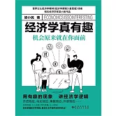 經濟學真有趣：機會原來就在你面前 (電子書)