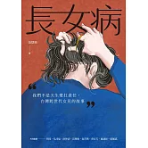 長女病：我們不是天生愛扛責任，台灣跨世代女兒的故事 (電子書)