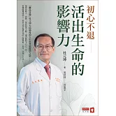 初心不退：活出生命的影響力 (電子書)