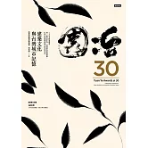 園冶30：建築文化與台灣城市記憶 (電子書)
