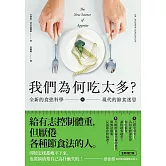 我們為何吃太多？全新的食慾科學與現代節食迷思 (增訂版) (電子書)
