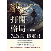 打開格局，先放棄「穩定」！──李開復給年輕人的100個忠告 (電子書)