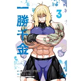 一勝千金(3)【含電子書限定特典】 (電子書)