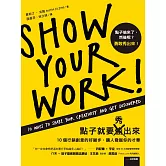 點子就要秀出來：10個行銷創意的好撇步，讓人發掘你的才華 (電子書)