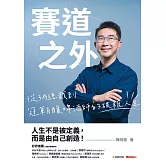 賽道之外：從3A總裁到冠軍自釀啤酒師的破框人生 (電子書)