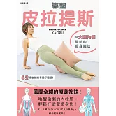靠墊皮拉提斯：從大腿內側開始的瘦身魔法 (電子書)