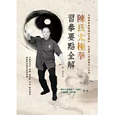 陳氏太極拳習拳要點全解 (電子書)