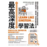 最高深度學習法：開發大腦潛力，快速提升學習質與量，像愛因斯坦一樣學習，成為超級知識海綿 (電子書)