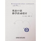 英語口語教學活動設計 (電子書)