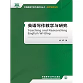 英語寫作教學與研究 (電子書)