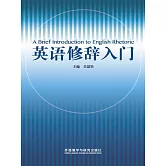英語修辭入門 (電子書)