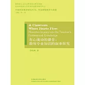 有心流動的課堂：教師專業知識的敘事探究 (電子書)