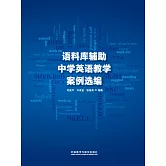語料庫輔助中學英語教學案例選編 (電子書)