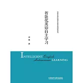 智慧化英語自主學習 (電子書)