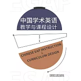 中國學術英語教學與課程設計 (電子書)