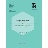 批評認知語言學 (電子書)