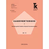 社會語言學視角下的言語交際 (電子書)
