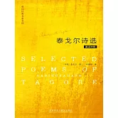 泰戈爾詩選（英漢對照） (電子書)