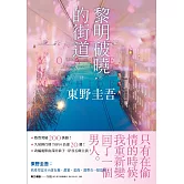 黎明破曉的街道【事後清晨版】：東野圭吾筆下的「外遇」！ (電子書)