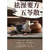 祛溼要方五苓散 (電子書)