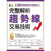 完整解析趨勢線交易技術：用120張圖看懂股市撐壓基本功 (電子書)