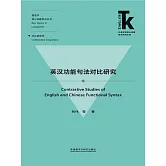 英漢功能句法對比研究 (電子書)