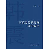 高校思想教育的理論敘事 (電子書)