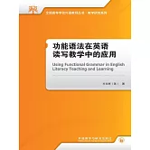 功能語法在英語讀寫教學中的應用 (電子書)