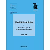國外翻譯理論發展研究 (電子書)