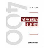漢英詞語400例 (電子書)