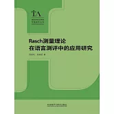 Rasch測量理論在語言測評中的應用研究 (電子書)