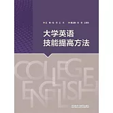 大學英語技能提高方法 (電子書)