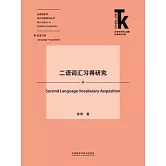 二語詞匯習得研究 (電子書)