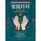 靈視拜拜．我從求神背後找到自我實現的力量(暢銷紀念版)：拜神要靈驗，拜拜完不要急著插香走人！ (電子書)